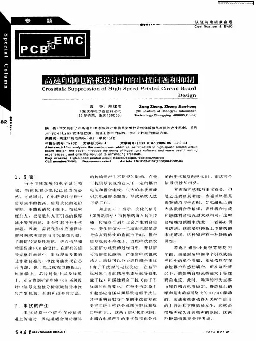 高速印制电路板设计中的串扰问题和抑制
