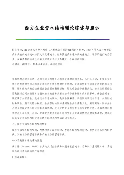西方企业资本结构理论综述与启示