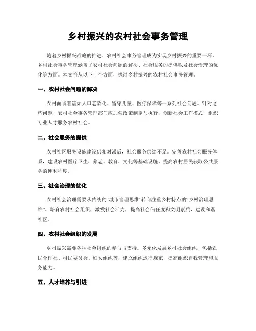 乡村振兴的农村社会事务管理