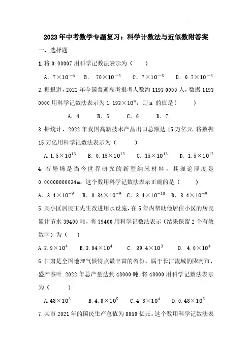 2023年中考数学专题复习：科学计数法与近似数附答案