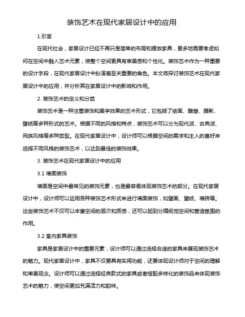 装饰艺术在现代家居设计中的应用