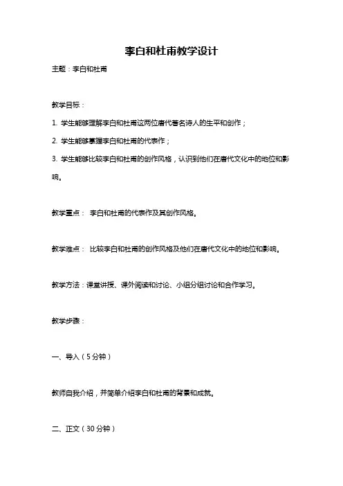 李白和杜甫教学设计