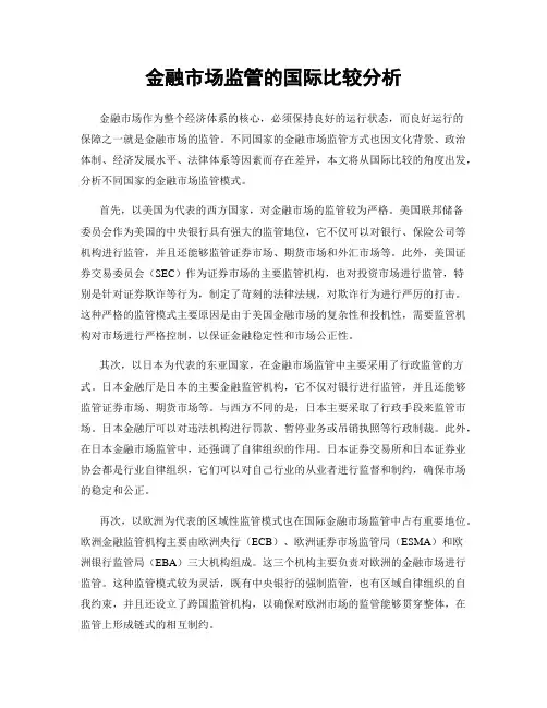 金融市场监管的国际比较分析