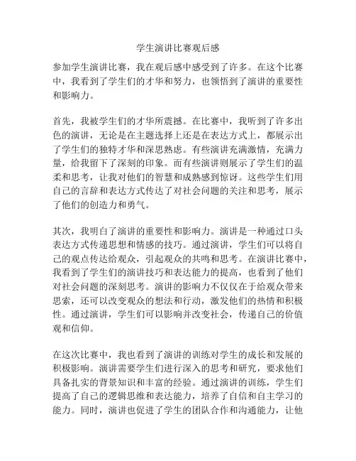 学生演讲比赛观后感