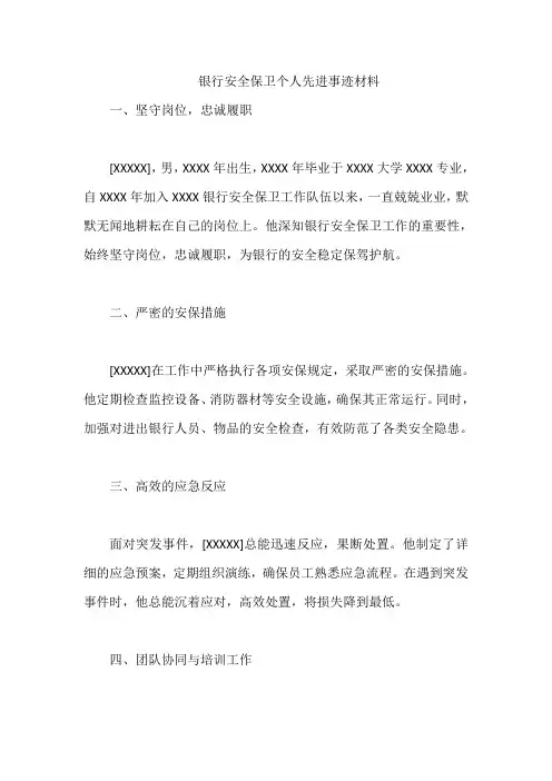 银行安全保卫个人先进事迹材料