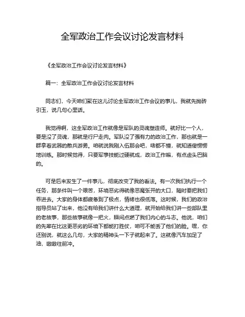 全军政治工作会议讨论发言材料