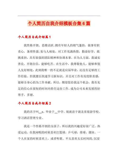 个人简历自我介绍模板合集6篇