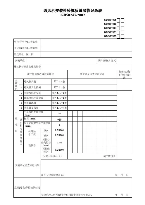 6通风机安装检验批质量验收记录