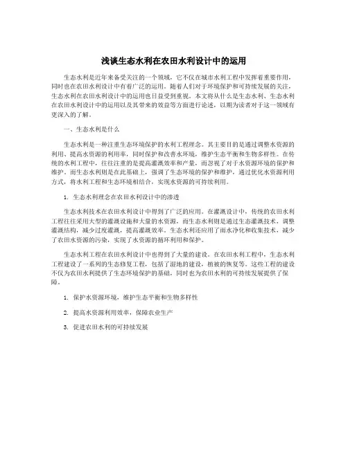 浅谈生态水利在农田水利设计中的运用