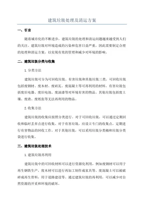 建筑垃圾处理及清运方案
