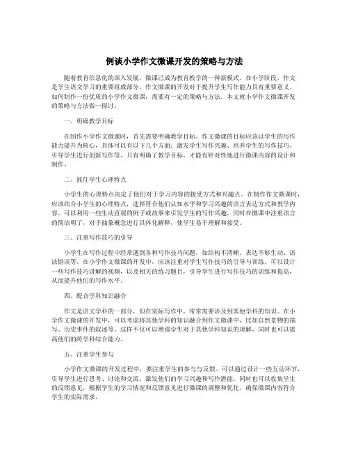 例谈小学作文微课开发的策略与方法