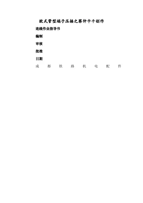 欧式管形端子压接接线工艺作业指导书