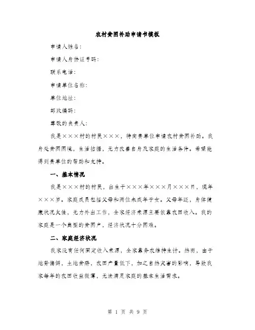 农村贫困补助申请书模板（四篇）