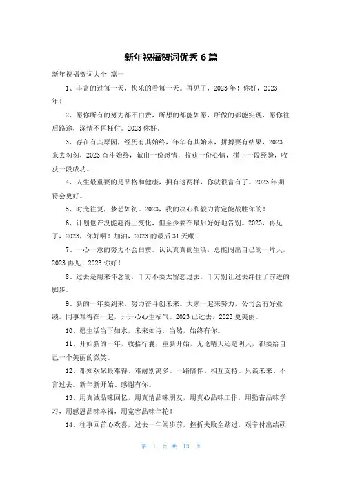 新年祝福贺词优秀6篇