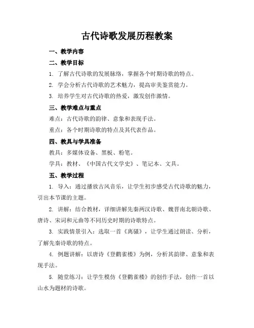 古代诗歌发展历程教案