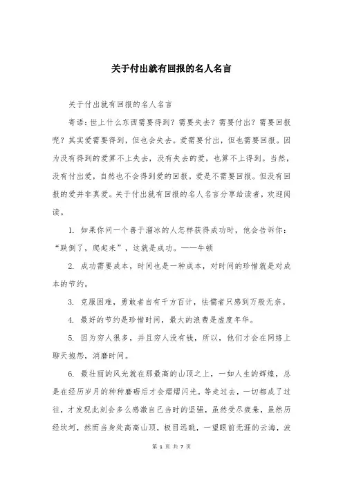 关于付出就有回报的名人名言