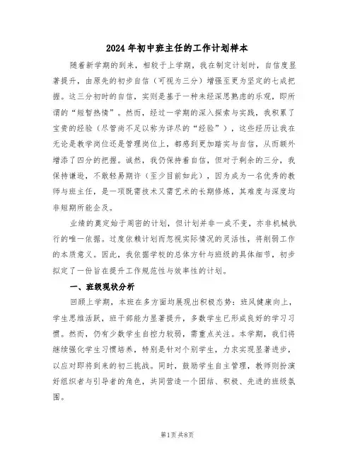 2024年初中班主任的工作计划样本（四篇）