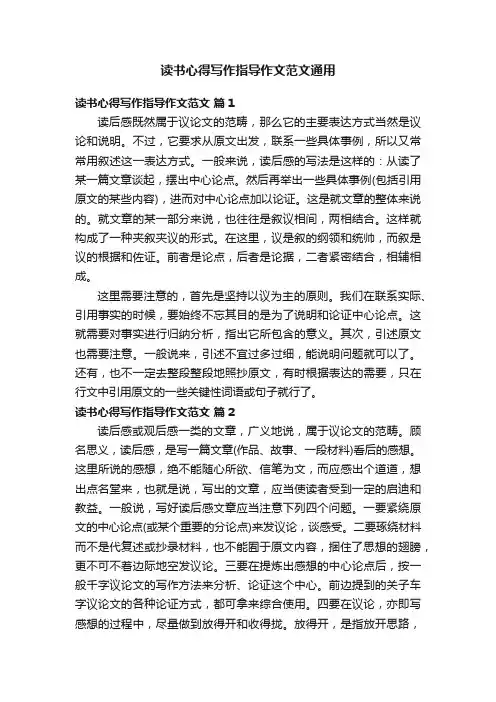 读书心得写作指导作文范文通用