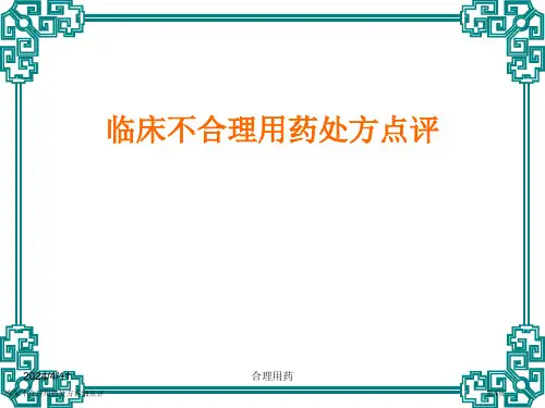临床不合理用药处方详细点评专家讲座