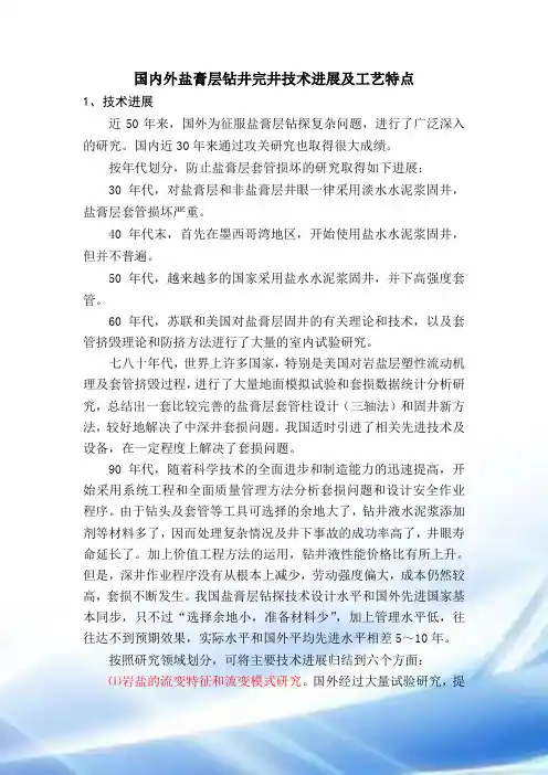 国内外盐膏层钻井完井技术进展和工艺特点sk