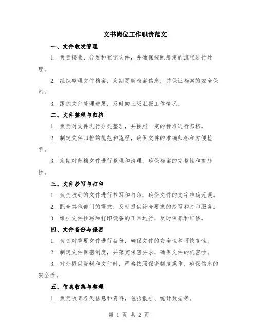 文书岗位工作职责范文