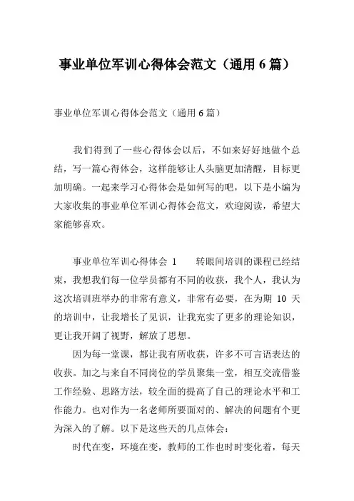 事业单位军训心得体会范文(通用6篇)