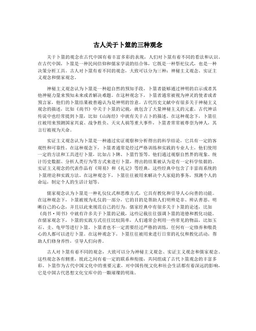 古人关于卜筮的三种观念