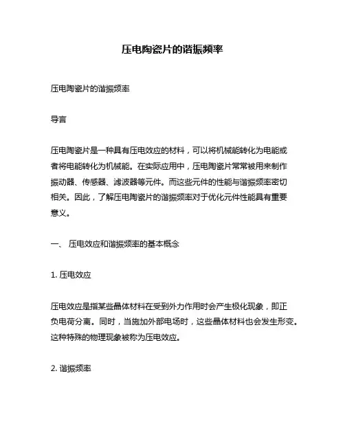 压电陶瓷片的谐振频率