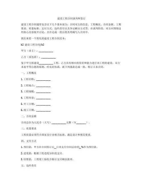 建设工程合同谈判和签订