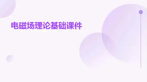 电磁场理论基础课件