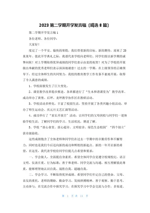 2023第二学期开学发言稿(精选8篇)
