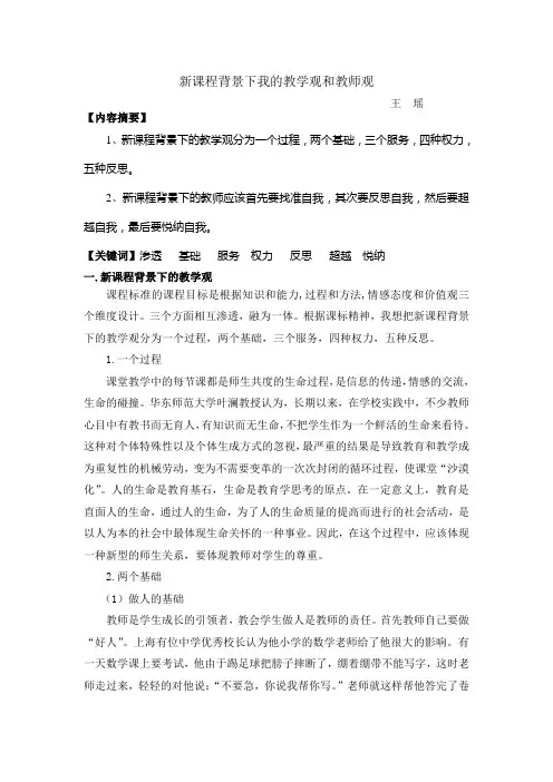 新课程背景下我的教学观和教师观