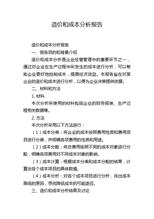造价和成本分析报告,1200字