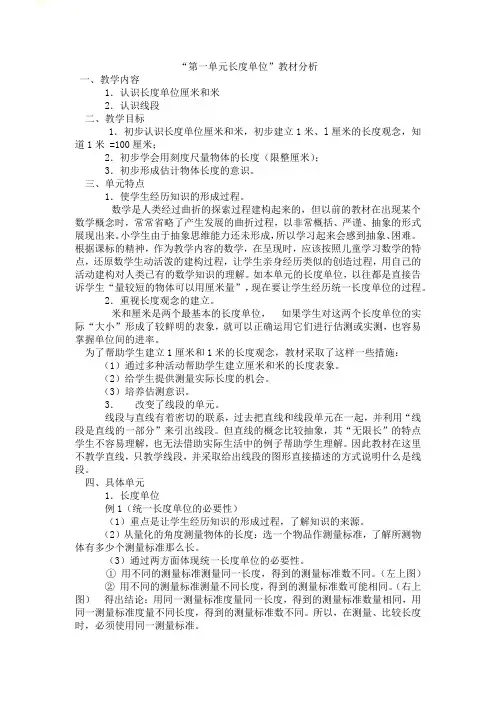 二年级上册“第一单元长度单位”数学教材分析 (1)