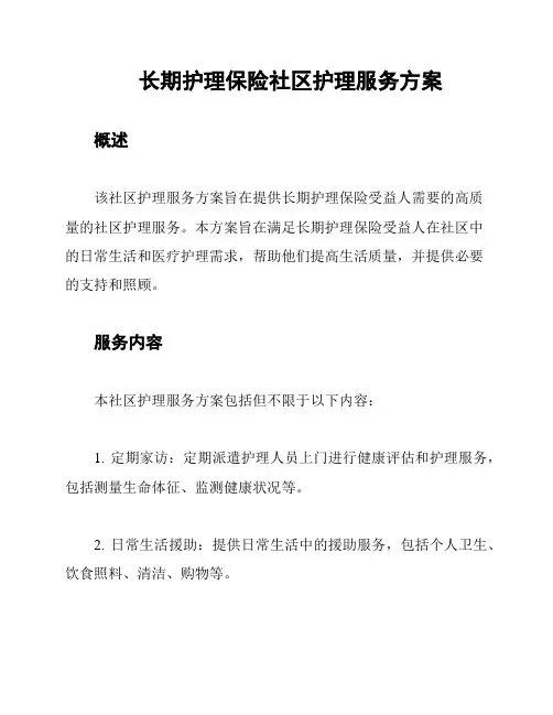 长期护理保险社区护理服务方案