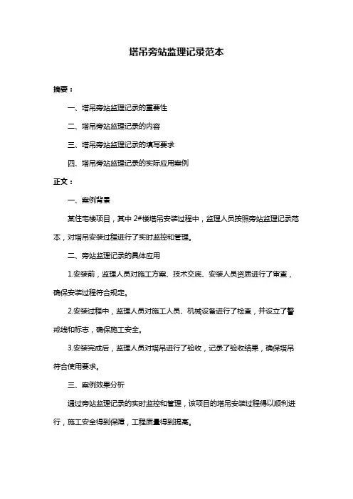 塔吊旁站监理记录范本