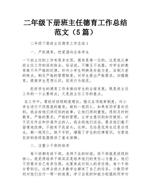 二年级下册班主任德育工作总结范文(5篇)