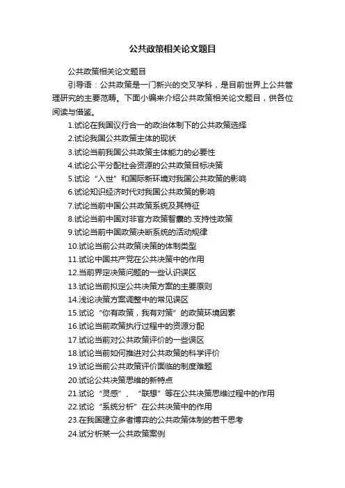公共政策相关论文题目