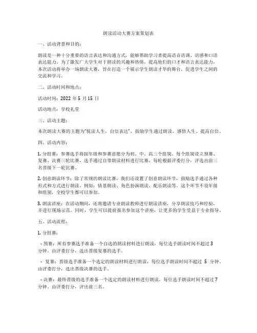 朗读活动大赛方案策划表
