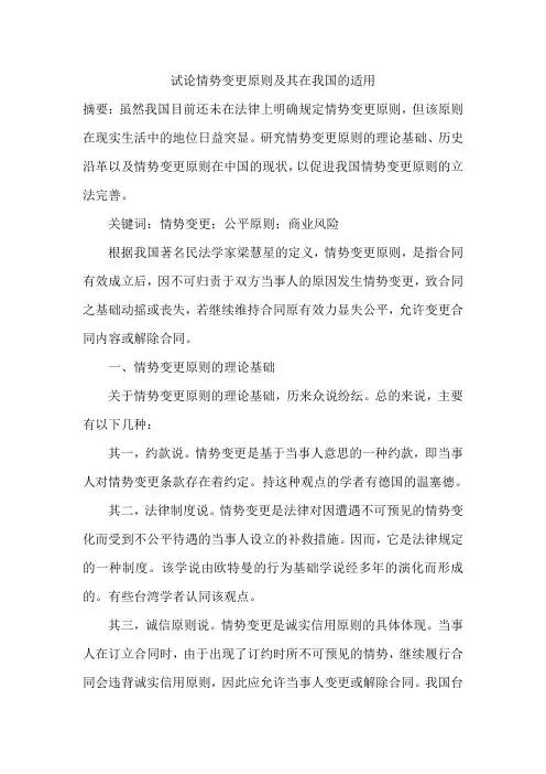试论情势变更原则及其在我国的适用