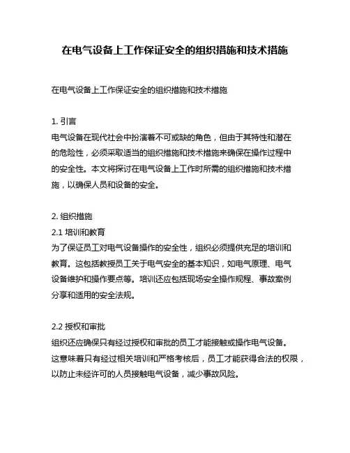 在电气设备上工作保证安全的组织措施和技术措施