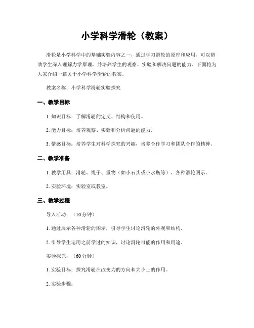 小学科学滑轮(教案)
