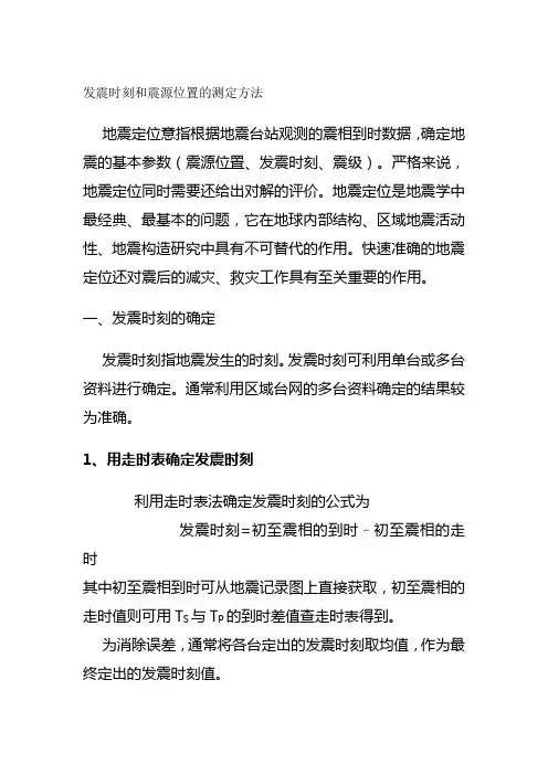 发震时刻和震源位置的测定方法