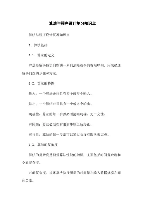 算法与程序设计复习知识点