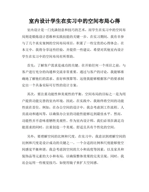 室内设计学生在实习中的空间布局心得
