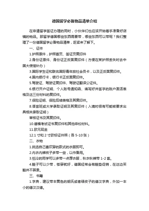 德国留学必备物品清单介绍