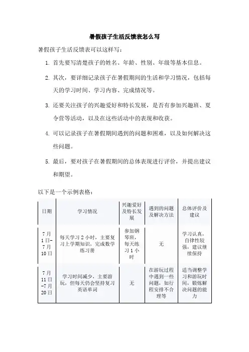 暑假孩子生活反馈表怎么写