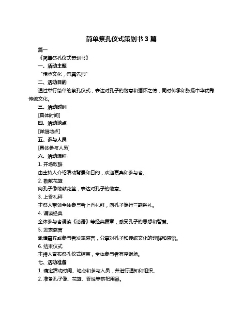 简单祭孔仪式策划书3篇