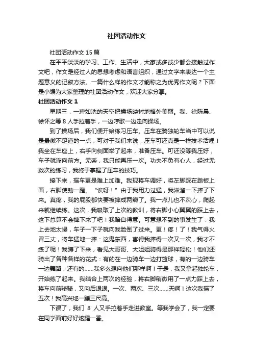 社团活动作文15篇