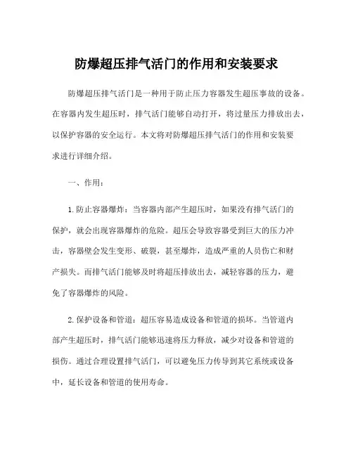 防爆超压排气活门的作用和安装要求